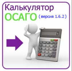 Калькулятор ОСАГО